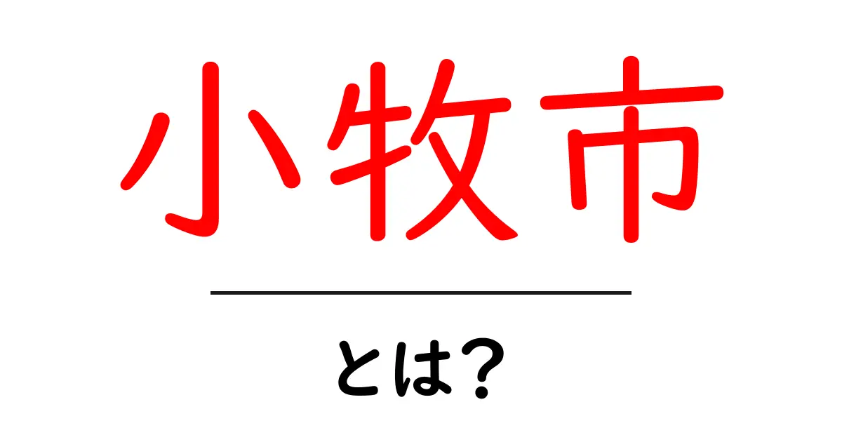小牧市とは?初心者にもわかる基本情報と魅力を徹底解説共起語・同意語・対義語も併せて解説!