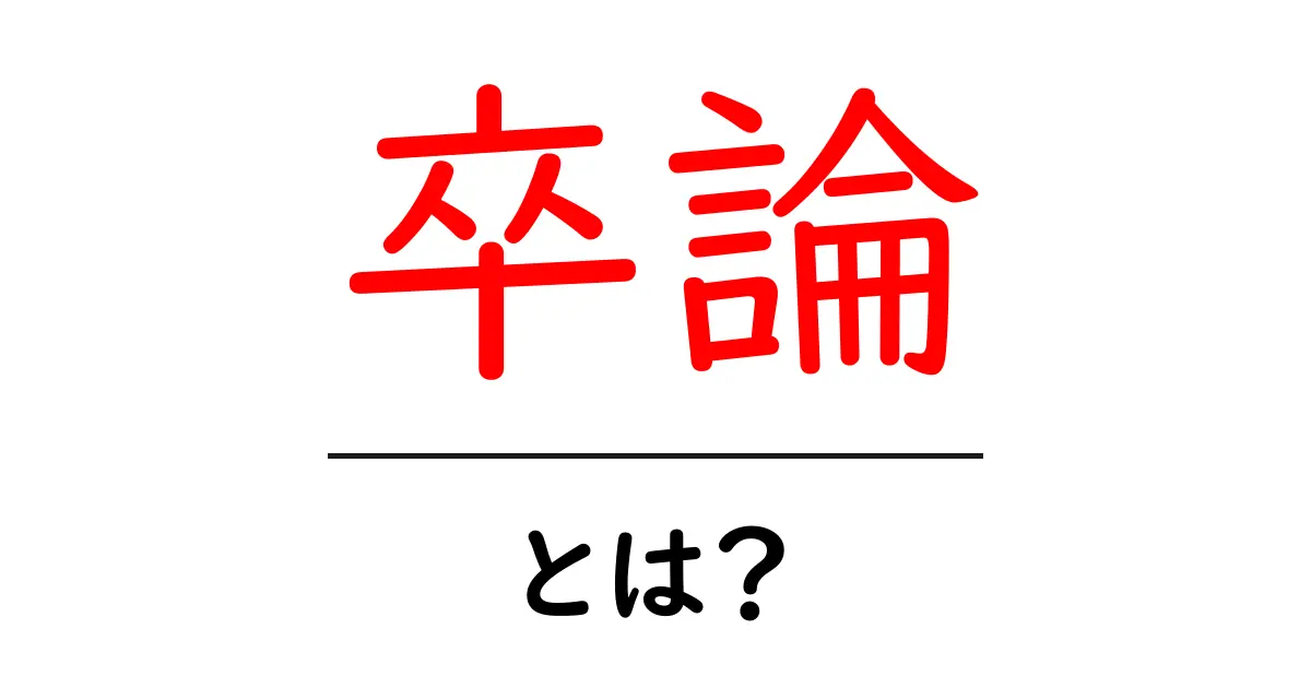 卒論・とは？初心者が知っておくべき基本と書き方のコツ共起語・同意語・対義語も併せて解説！