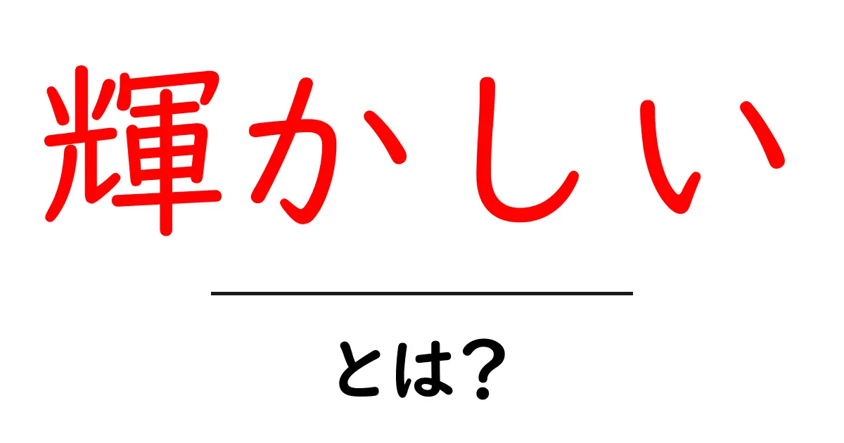 輝かしい・とは?意味と使い方を初心者向けに解説共起語・同意語・対義語も併せて解説!