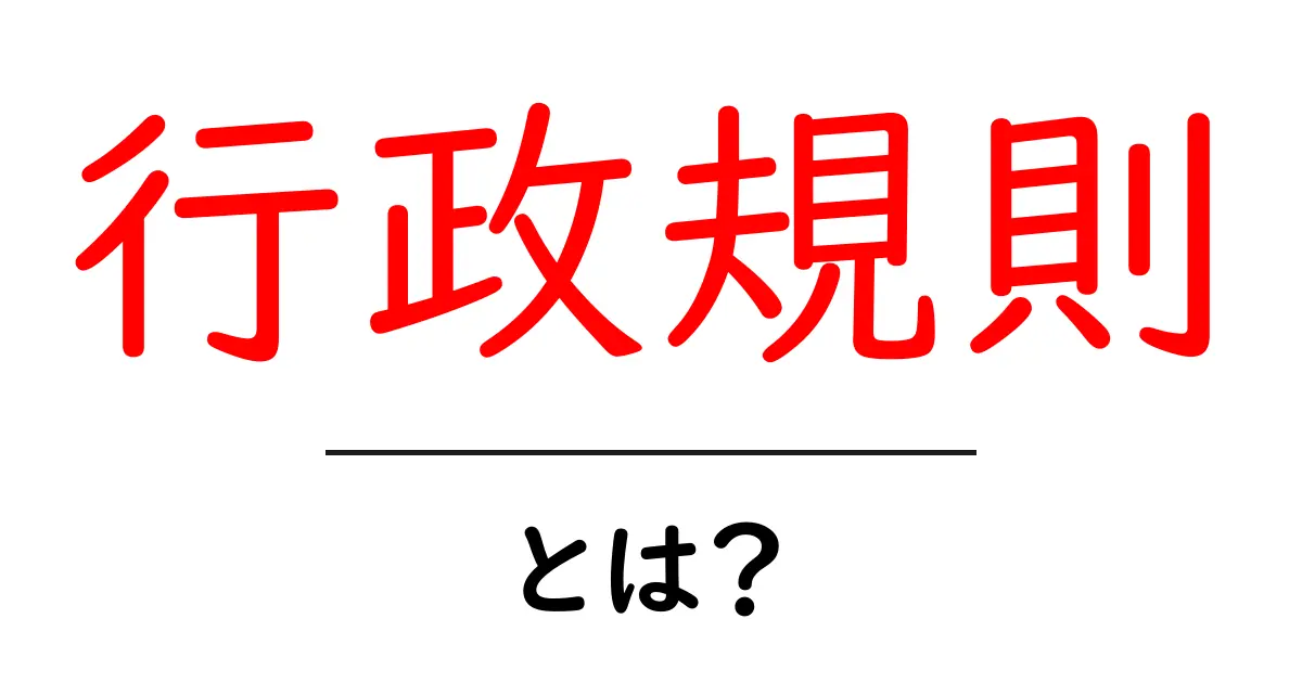 行政規則とは?初心者にもわかる基礎と実例をやさしく解説共起語・同意語・対義語も併せて解説!