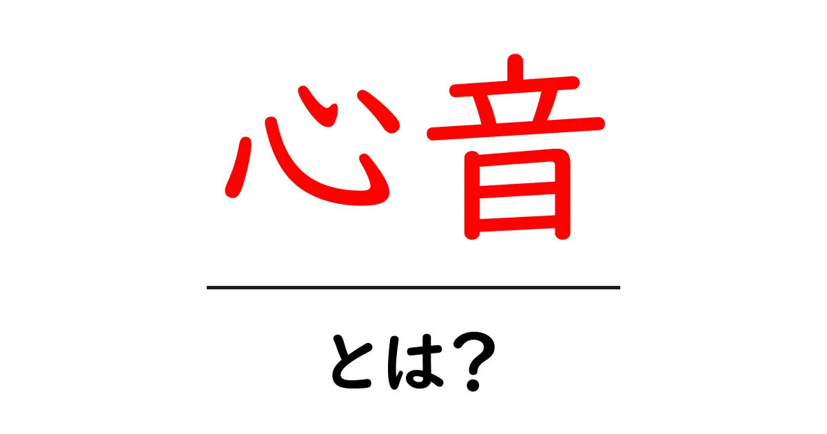心音とは？初心者でもわかる心臓の鼓動ガイド共起語・同意語・対義語も併せて解説！