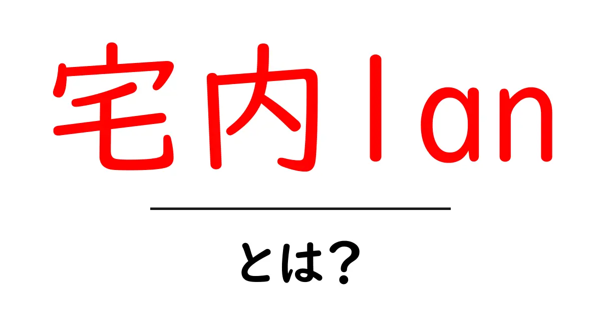 宅内lanとは？初心者にも分かる設定と使い方ガイド共起語・同意語・対義語も併せて解説！