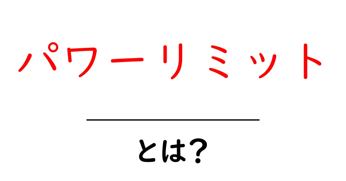 パワーリミットとは？初心者でもわかる基礎と設定のコツ共起語・同意語・対義語も併せて解説！