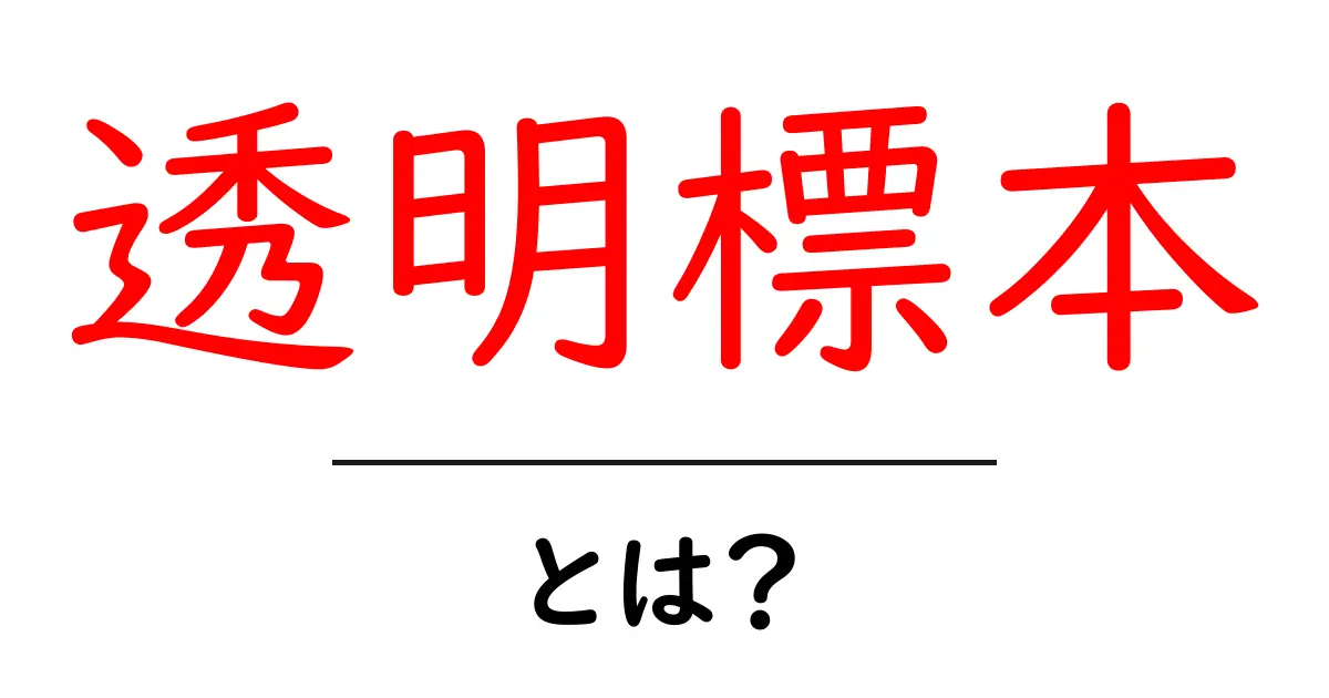透明標本とは？初心者向けガイド：透明標本の基本と作り方を解説共起語・同意語・対義語も併せて解説！