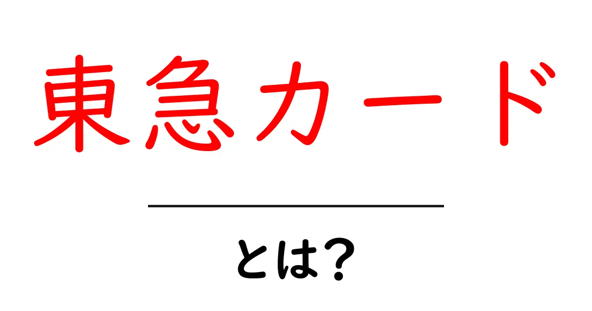 東急カードとは？初心者のための基本と使い方ガイド共起語・同意語・対義語も併せて解説！