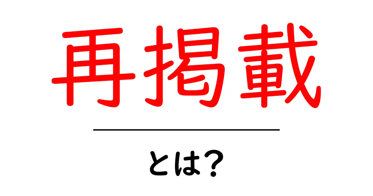 再掲載とは？初心者が押さえるべき意味と使い方ガイド共起語・同意語・対義語も併せて解説！