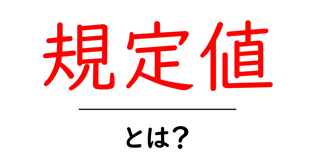 規定値・とは？初心者にも分かりやすい解説と実例共起語・同意語・対義語も併せて解説！