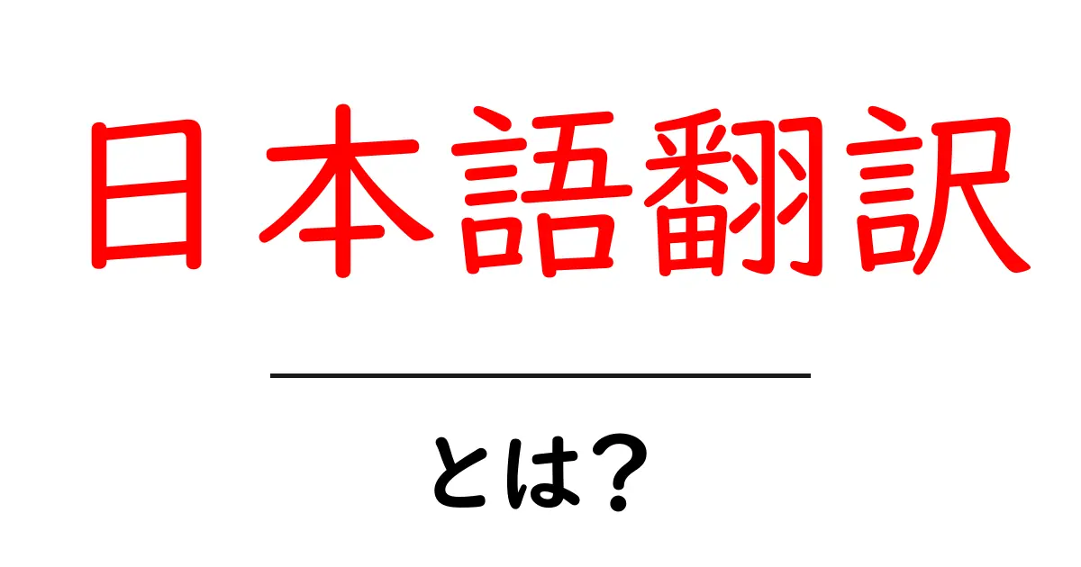 日本語翻訳・とは？初心者でも分かる基礎ガイド共起語・同意語・対義語も併せて解説！