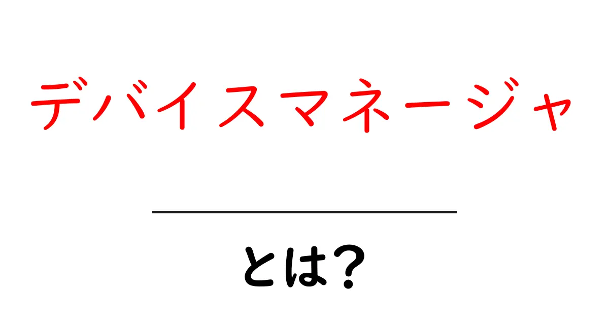 デバイスマネージャ・とは？初心者のための使い方と意味をやさしく解説共起語・同意語・対義語も併せて解説！