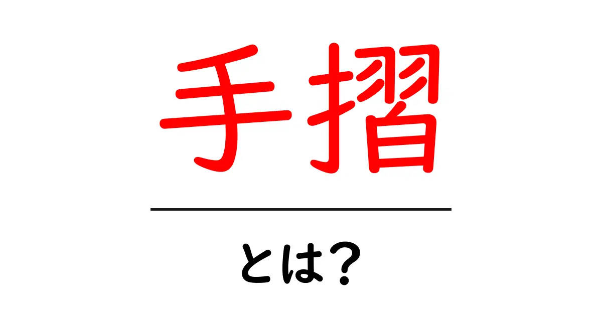 手摺・とは？初心者でもわかる手摺の基礎と選び方ガイド共起語・同意語・対義語も併せて解説！