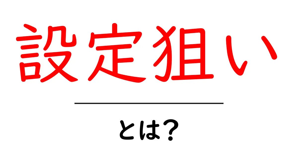 設定狙い・とは？初心者にも分かる意味と使い方ガイド共起語・同意語・対義語も併せて解説！