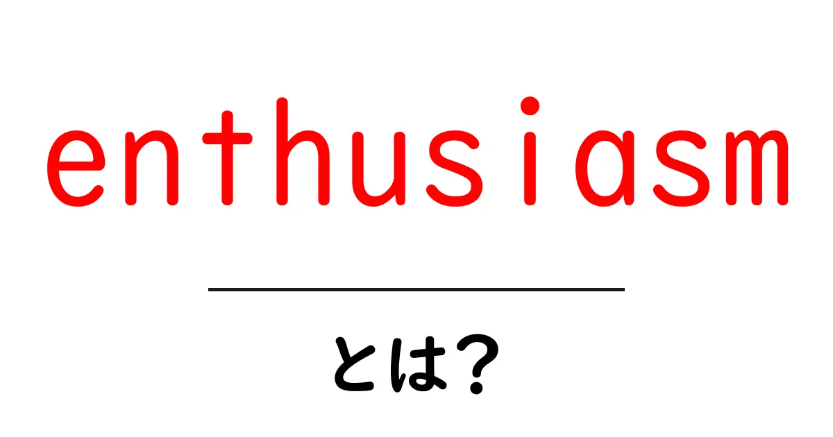 enthusiasmとは？自分の情熱を育てるコツと使い方を徹底解説共起語・同意語・対義語も併せて解説！