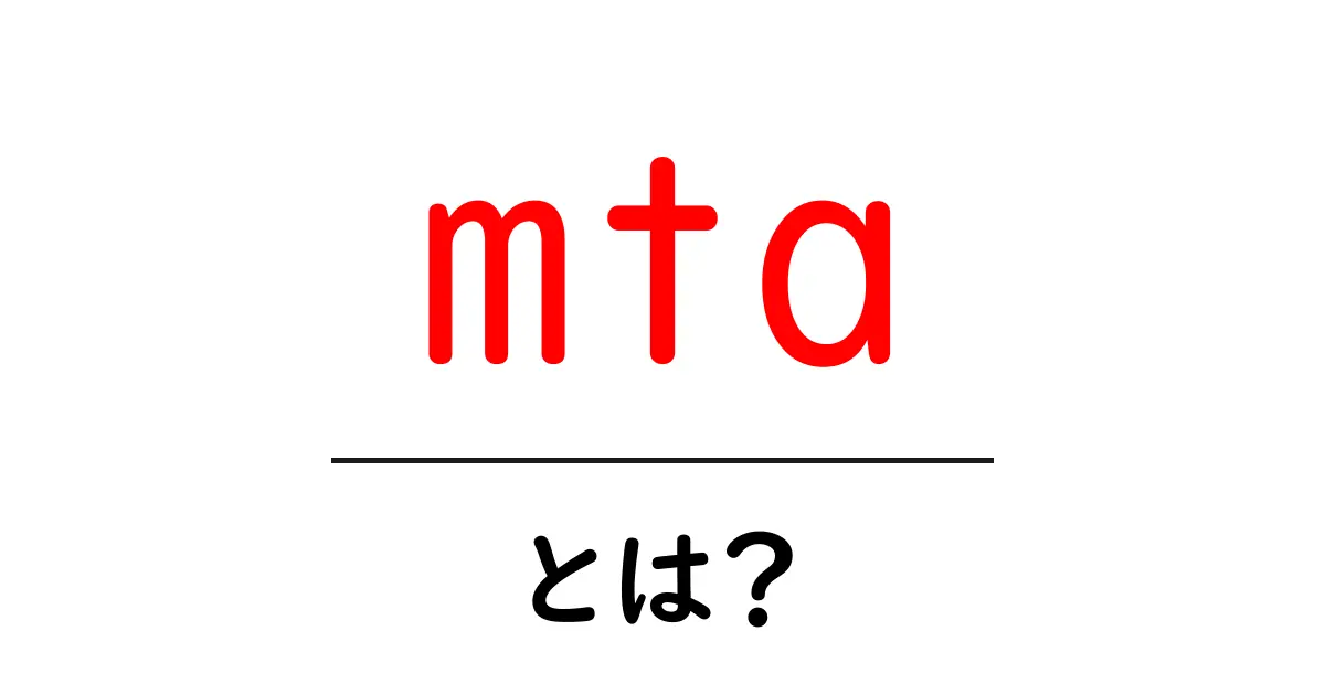mtaとは?初心者でも分かる仕組みと役割をやさしく解説共起語・同意語・対義語も併せて解説!