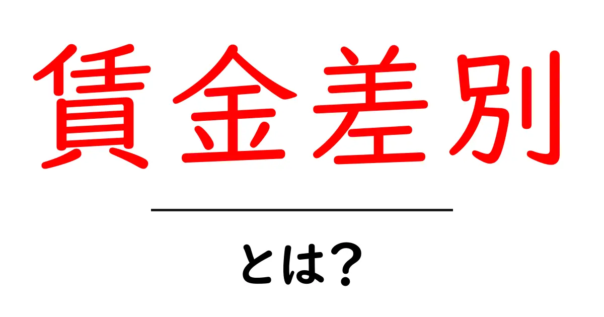 賃金差別とは？初心者にもわかる基本と対策共起語・同意語・対義語も併せて解説！