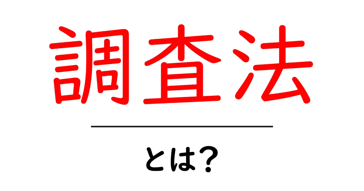 調査法・とは？初心者向けガイド：調査の基本と使い方共起語・同意語・対義語も併せて解説！