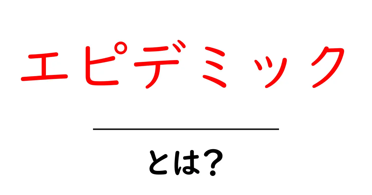 エピミック・とは?初心者にもわかる基本ガイドと身近な事例共起語・同意語・対義語も併せて解説!
