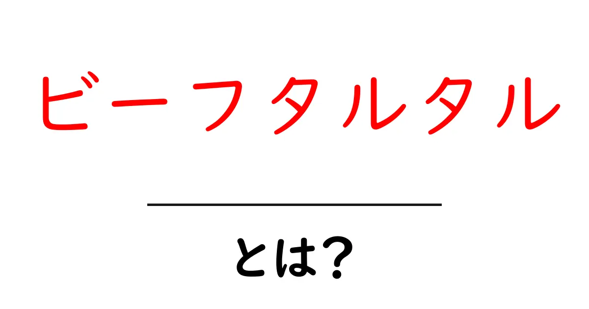 ビーフタルタル・とは？初心者にもわかる基本ガイド共起語・同意語・対義語も併せて解説！