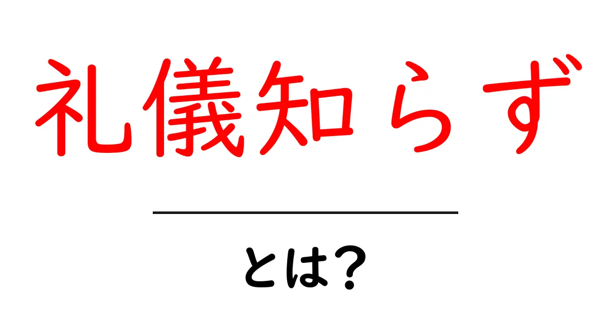 礼儀知らずとは？意味と身近な例・対処法をわかりやすく解説共起語・同意語・対義語も併せて解説！