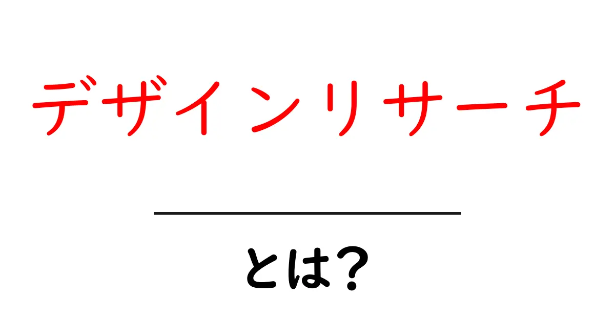 デザインリサーチとは？初心者でも分かるデザインリサーチ入門共起語・同意語・対義語も併せて解説！