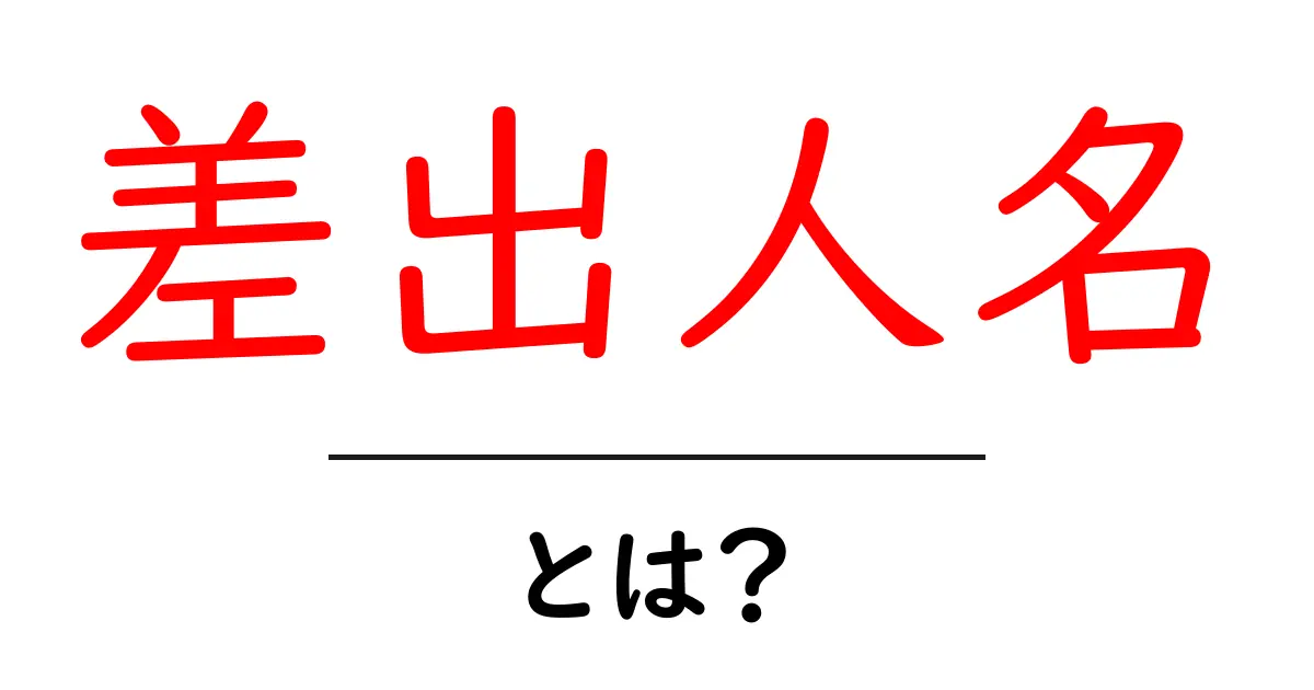 差出人名・とは？初心者にも分かる意味と見分け方ガイド共起語・同意語・対義語も併せて解説！