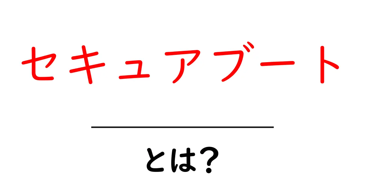 セキュアブート・とは？初心者にもわかる安全な起動の仕組みガイド共起語・同意語・対義語も併せて解説！