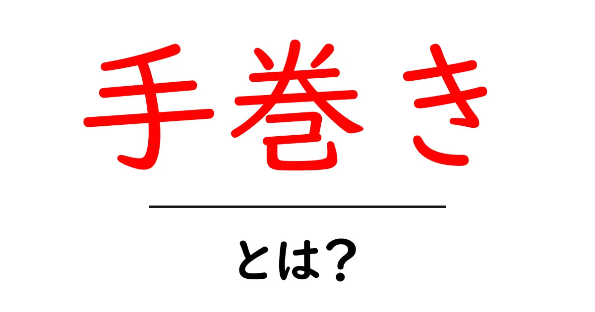 手巻き・とは？初心者向けに手巻き寿司と手巻きタバコの基本をわかりやすく解説共起語・同意語・対義語も併せて解説！