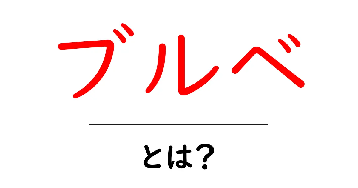 ブルベ・とは?初心者向けガイド|美容と自転車の二つの意味を解説共起語・同意語・対義語も併せて解説!