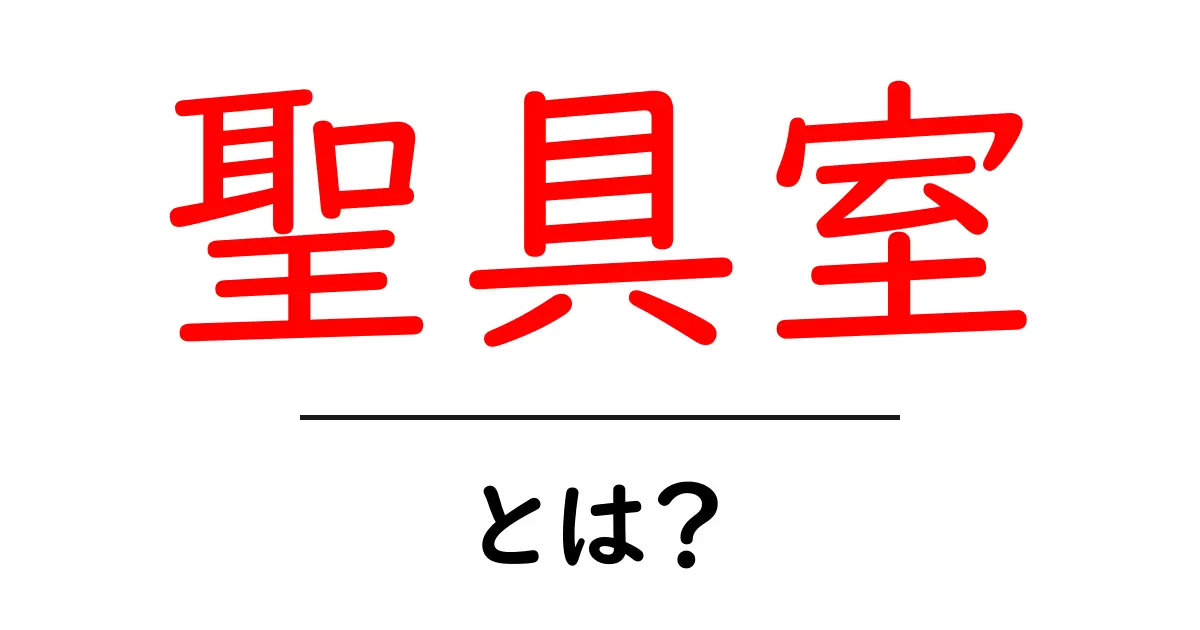 聖具室・とは?初心者にもやさしく解説する基礎ガイド共起語・同意語・対義語も併せて解説!