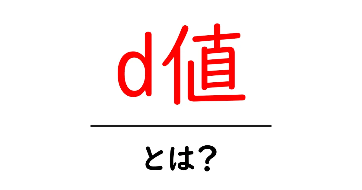 d値・とは?初心者が知っておくべき基本と実生活での活用共起語・同意語・対義語も併せて解説!