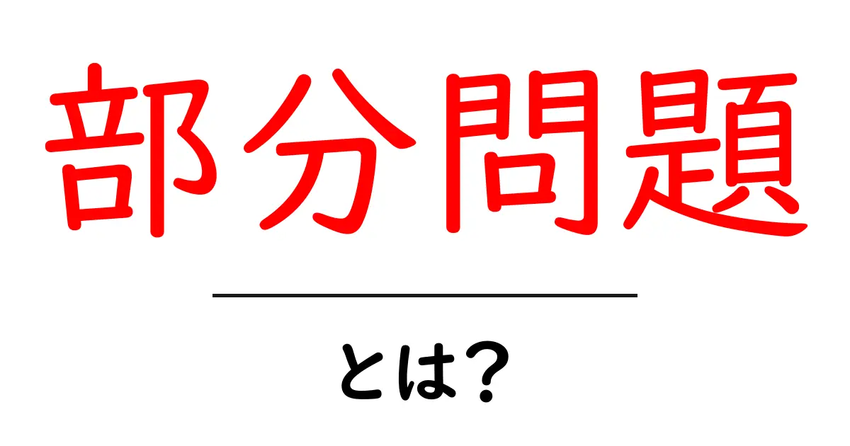 部分問題とは?初心者が知っておくべき基本と身近な活用例共起語・同意語・対義語も併せて解説!