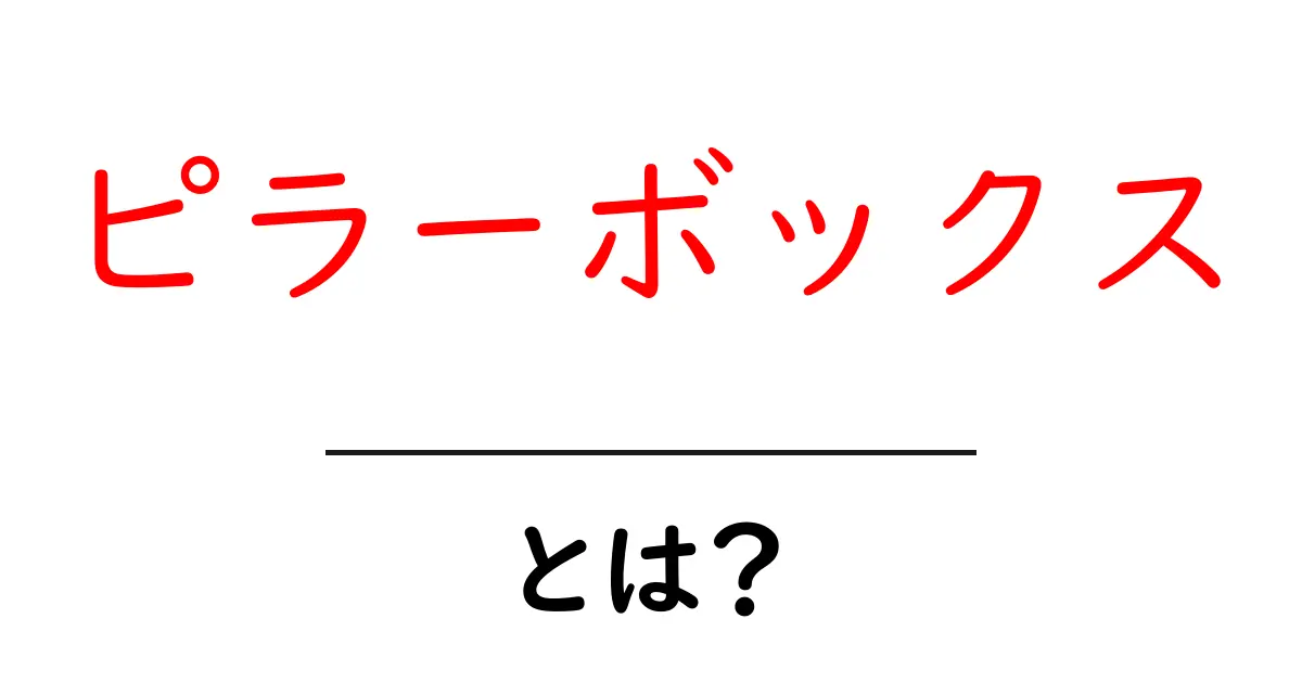 ピラーボックスとは？初心者向けガイド—意味・使い方を徹底解説共起語・同意語・対義語も併せて解説！
