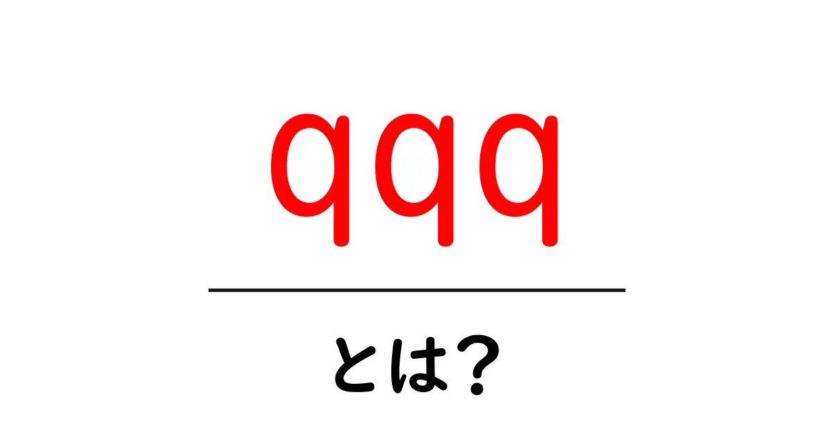 qqq・とは？初心者でも分かる意味と使い方の完全ガイド共起語・同意語・対義語も併せて解説！