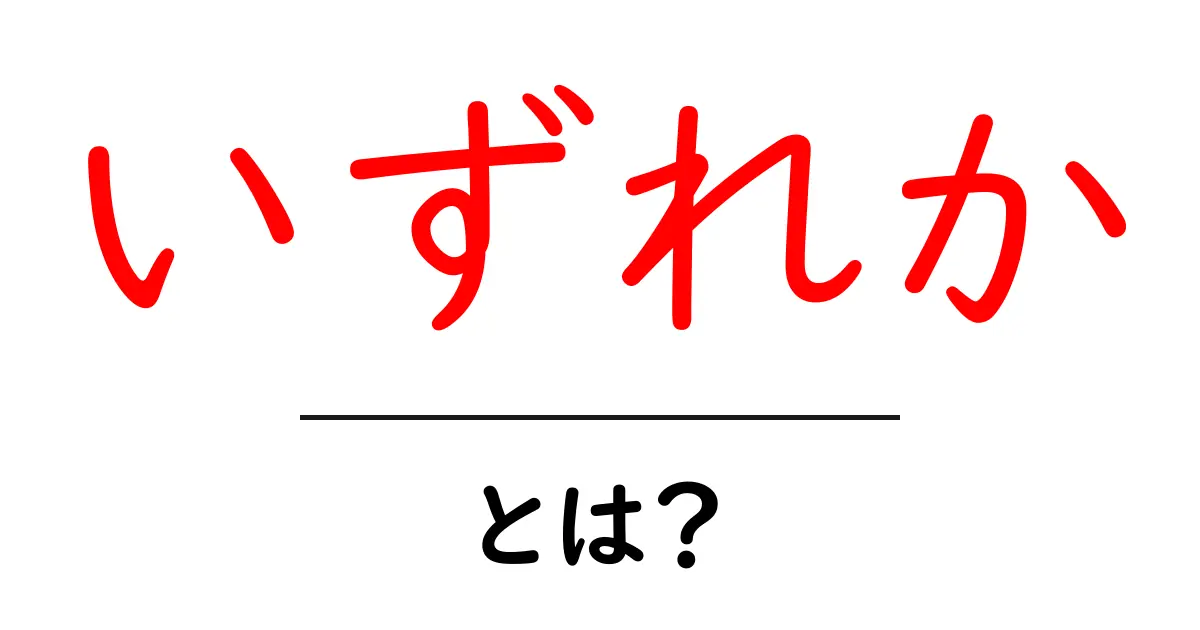 いずれか・とは?初心者が知っておく使い方と意味の基本共起語・同意語・対義語も併せて解説!