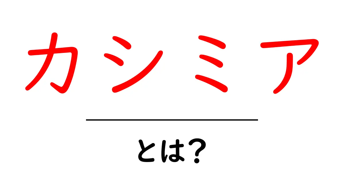 カシミアとは？ 初心者が知っておくべき魅力と選び方のコツ共起語・同意語・対義語も併せて解説！