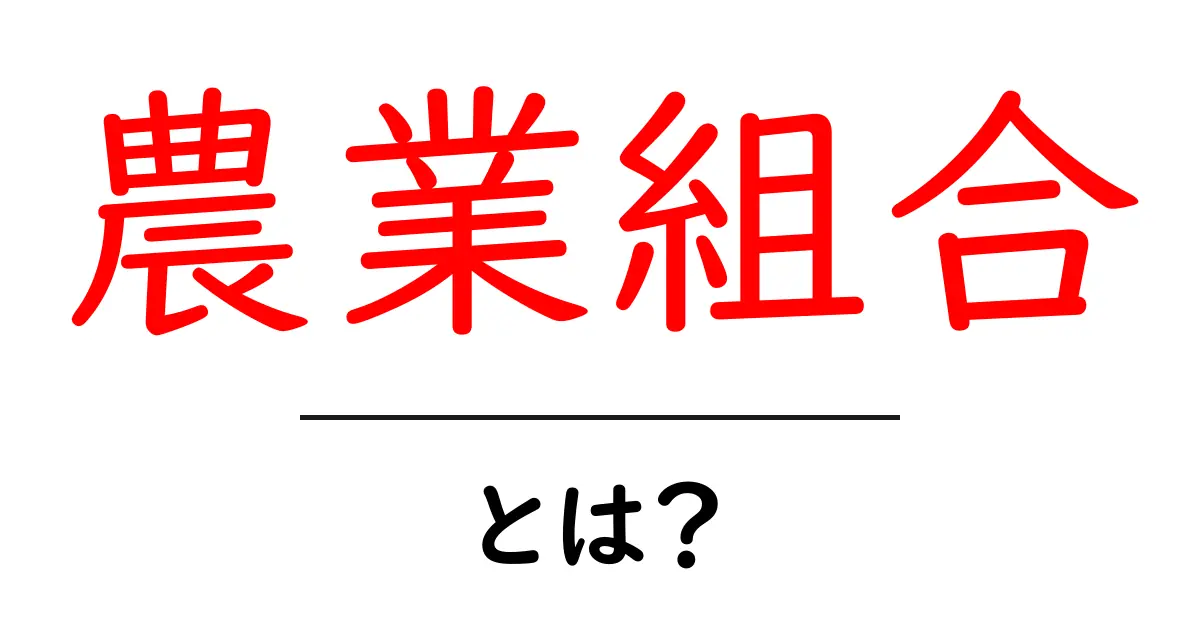 農業組合・とは?初心者が知るべき基本と活用のポイント共起語・同意語・対義語も併せて解説!