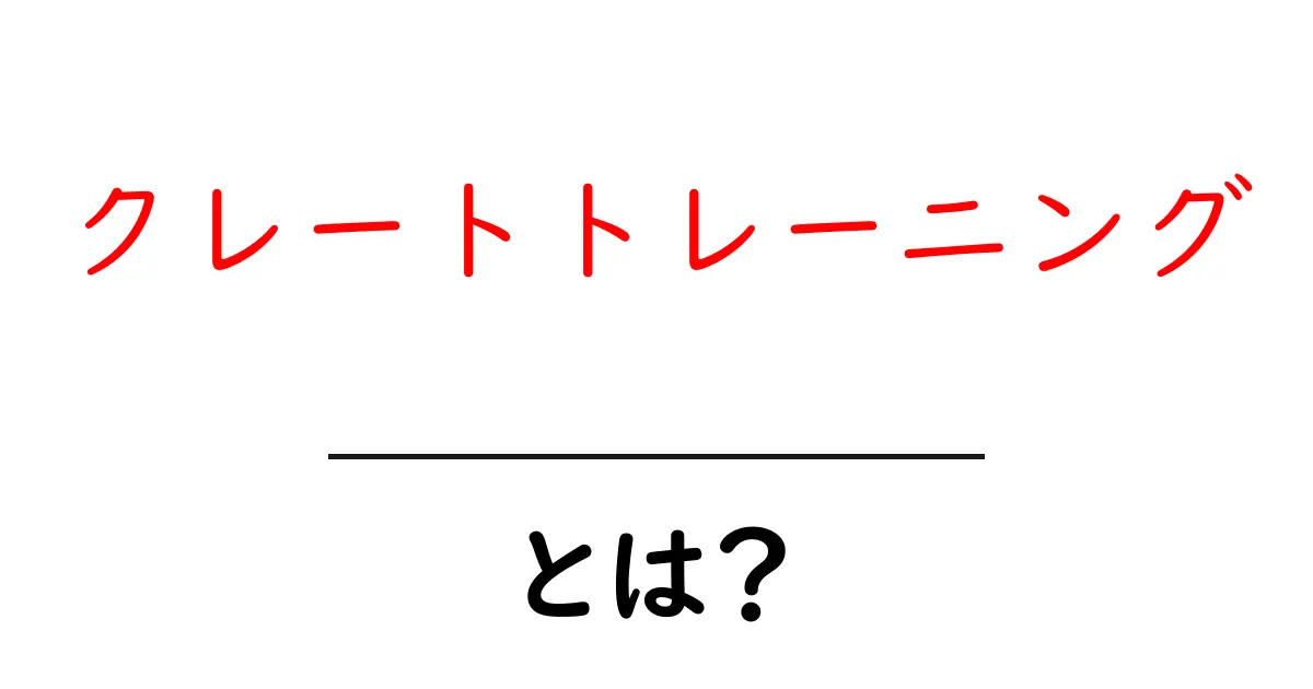 クレートトレーニングとは？初心者が押さえる基本と始め方共起語・同意語・対義語も併せて解説！