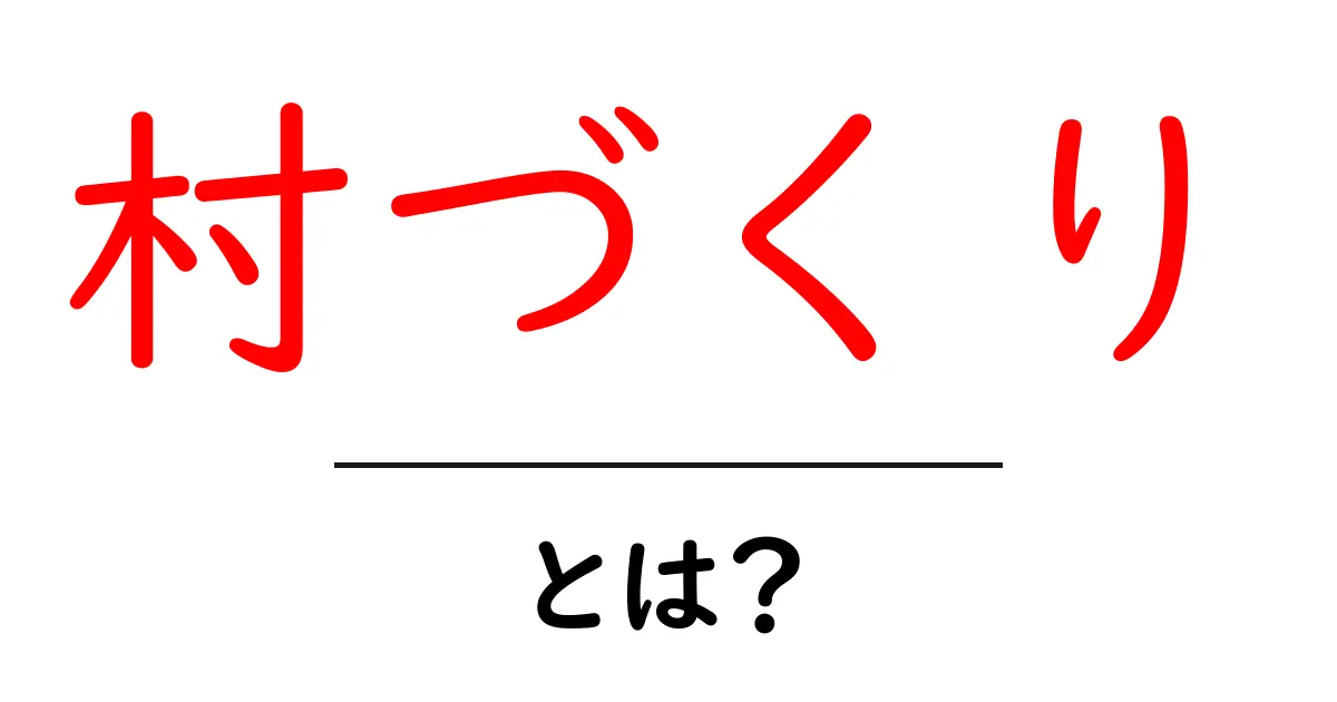 村づくりとは?初心者が知っておくべき基礎と実践のコツ共起語・同意語・対義語も併せて解説!
