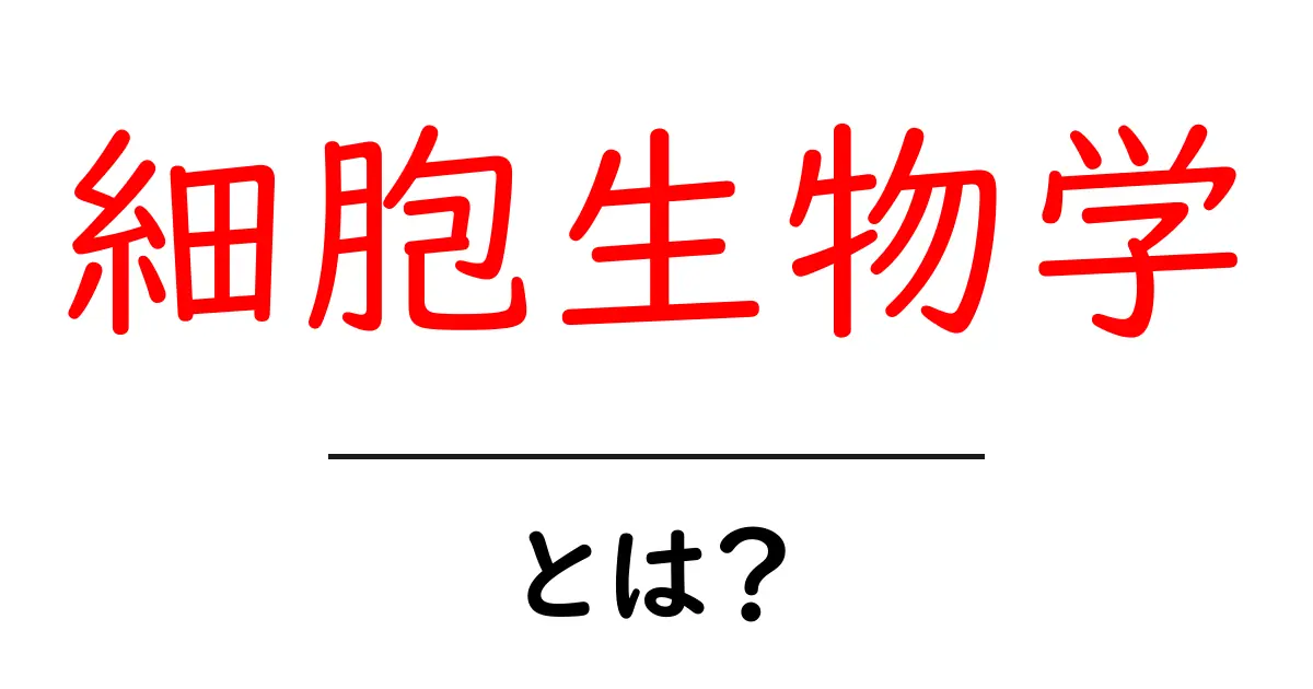 細胞生物学・とは？初心者でも分かる基礎から身近な例まで解説共起語・同意語・対義語も併せて解説！