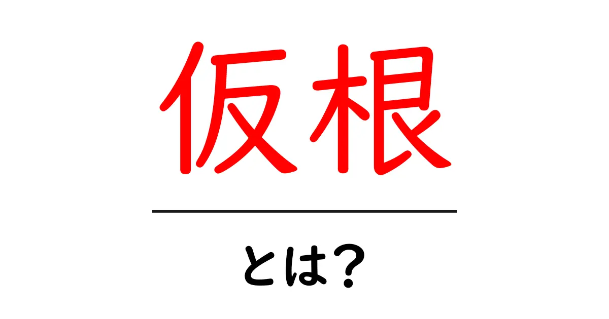 仮根・とは？初心者でも分かるやさしい解説と見分け方共起語・同意語・対義語も併せて解説！