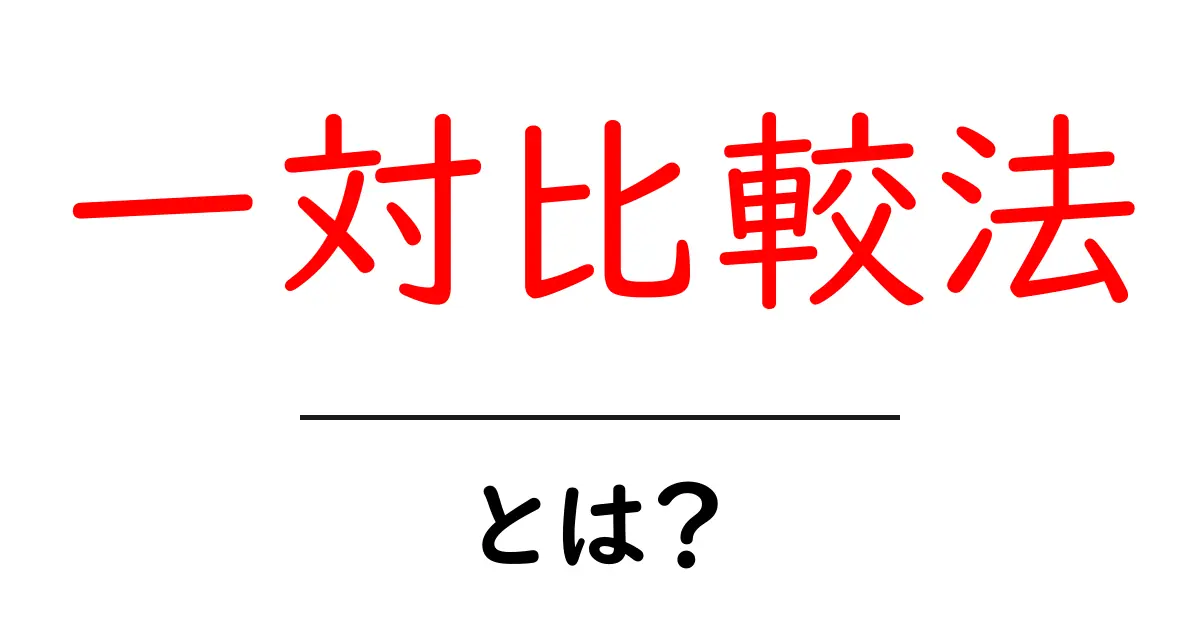 一対比較法・とは?初心者のためのわかりやすい解説と実例共起語・同意語・対義語も併せて解説!