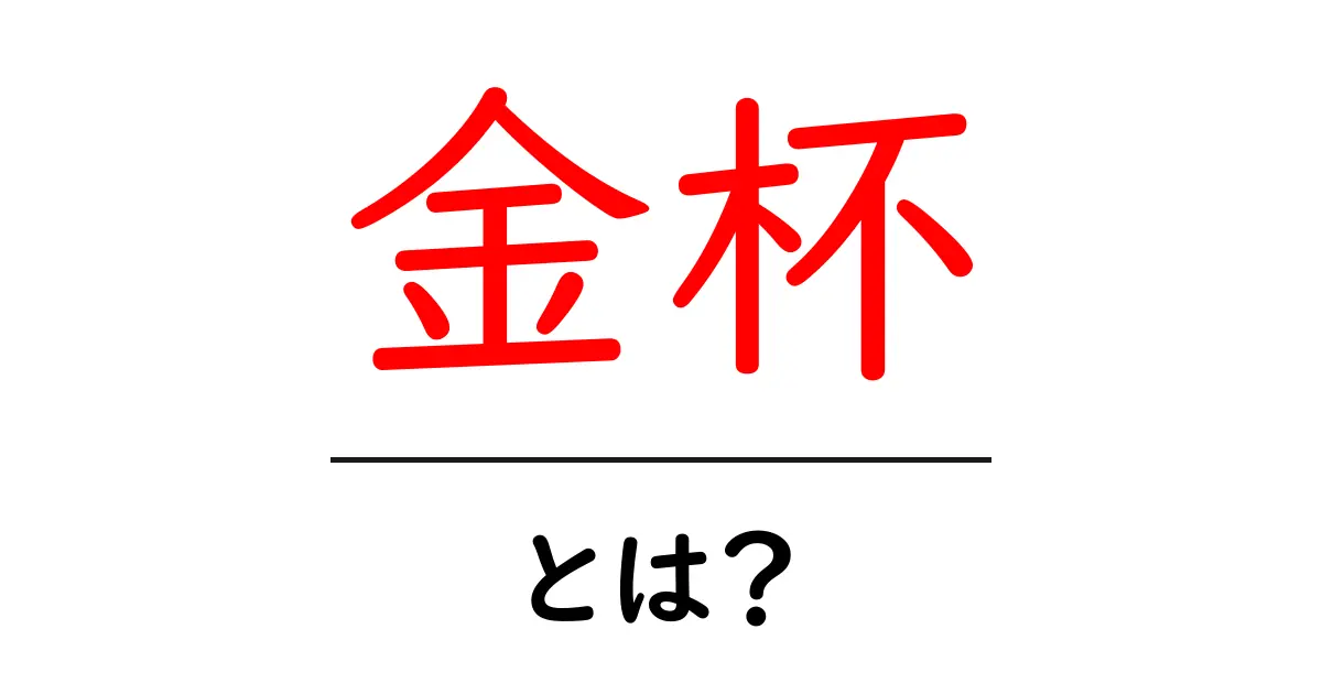 金杯とは？初心者にも分かる意味と使い方を徹底解説共起語・同意語・対義語も併せて解説！