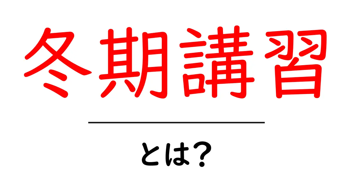 冬期講習・とは?中学生にも分かる受験対策の基本ガイド共起語・同意語・対義語も併せて解説!