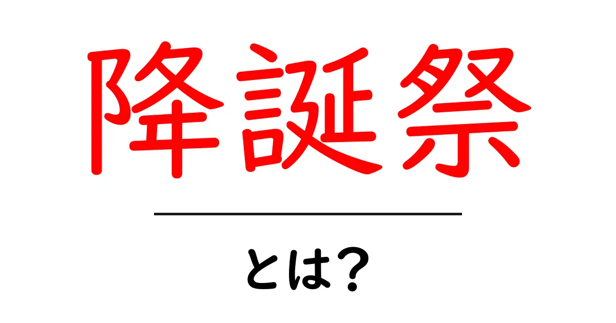 降誕祭・とは？初心者でもわかる基本と使い方ガイド共起語・同意語・対義語も併せて解説！