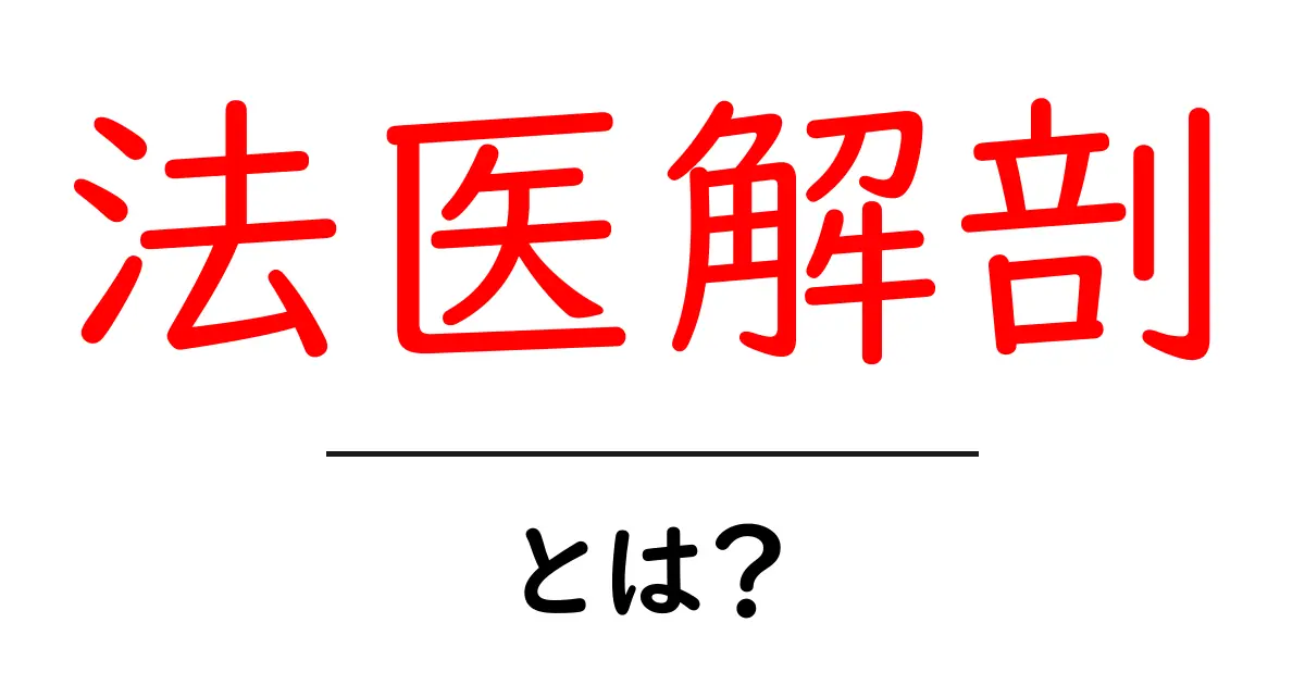 法医解剖・とは?初心者にもわかる基本ガイド共起語・同意語・対義語も併せて解説!