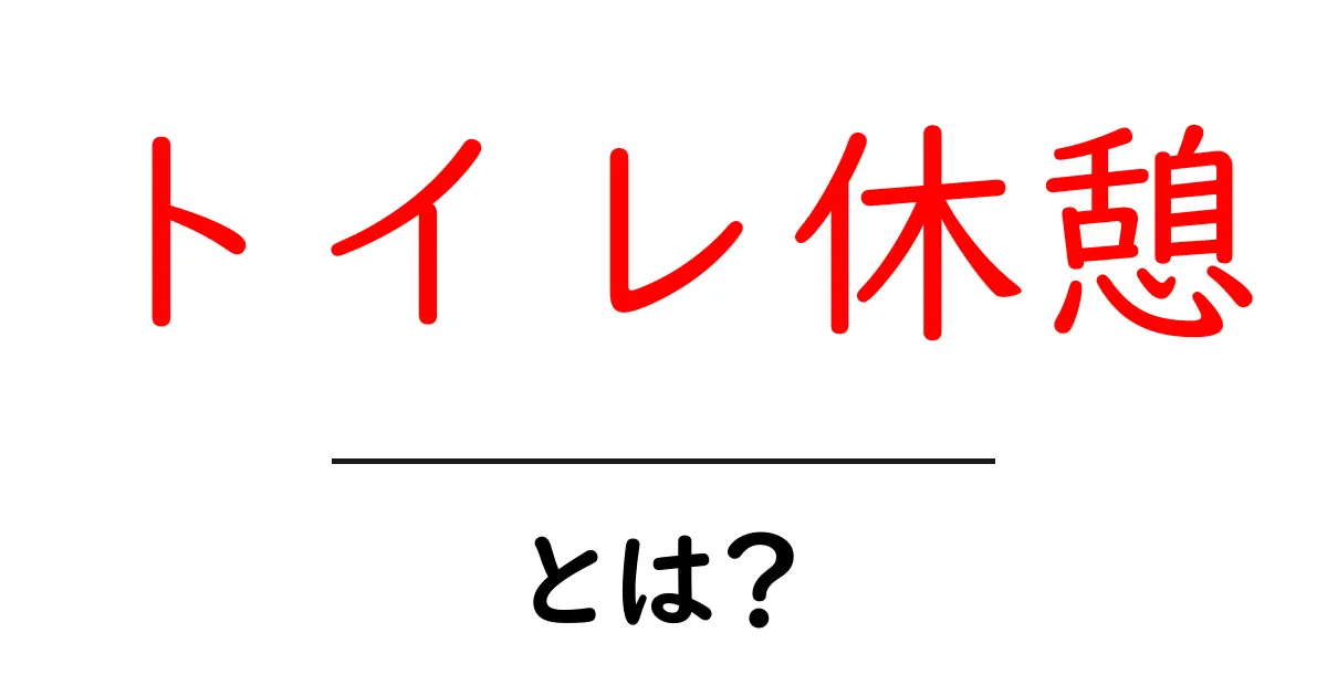 トイレ休憩・とは？初心者にも分かる使い方とマナー解説共起語・同意語・対義語も併せて解説！