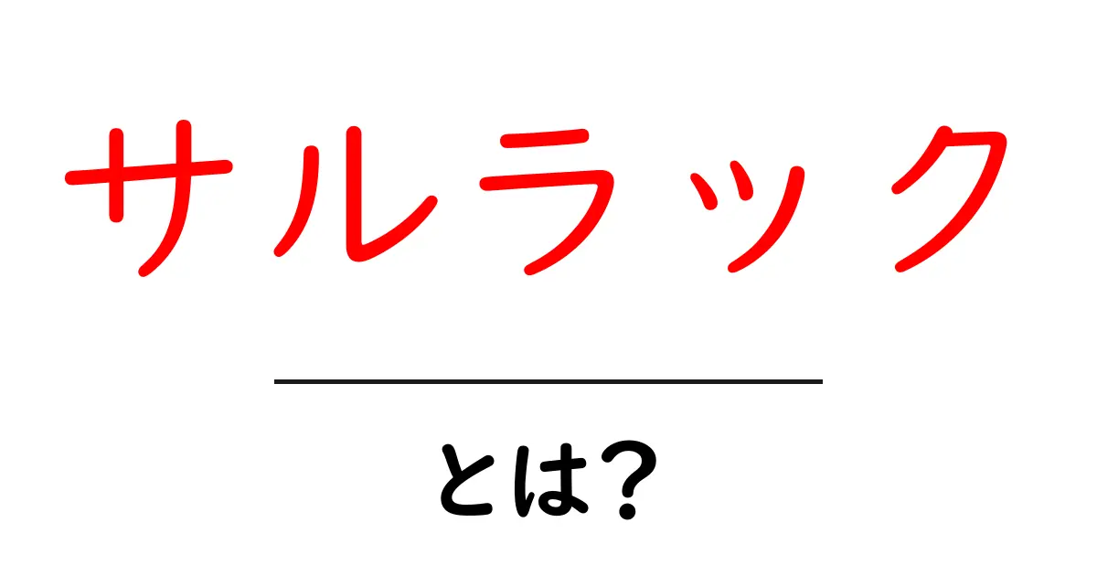 サルラック・とは？初心者にも伝わる意味と使い方ガイド共起語・同意語・対義語も併せて解説！