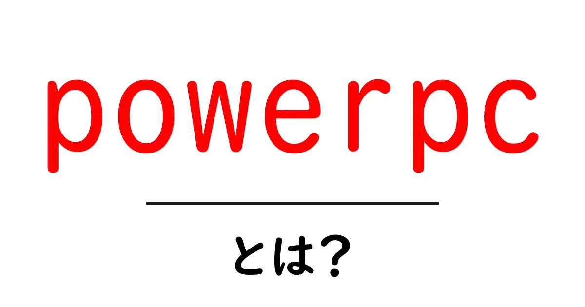 powerpcとは？初心者にもわかる解説と歴史共起語・同意語・対義語も併せて解説！