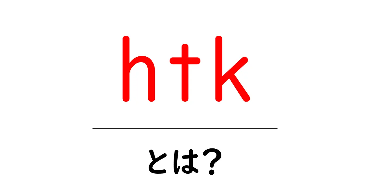 htkとは？初心者でも分かるHTK（Hidden Markov Model Toolkit）の基礎と活用共起語・同意語・対義語も併せて解説！