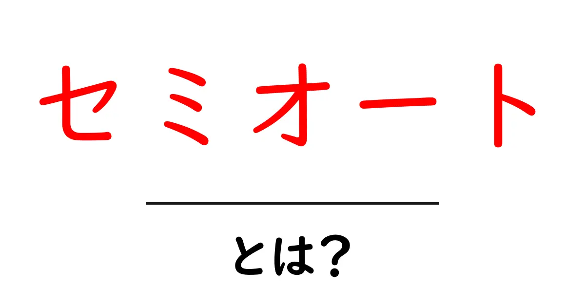 セミオート・とは？初心者向け解説｜カメラと機械の意味をやさしく解説共起語・同意語・対義語も併せて解説！