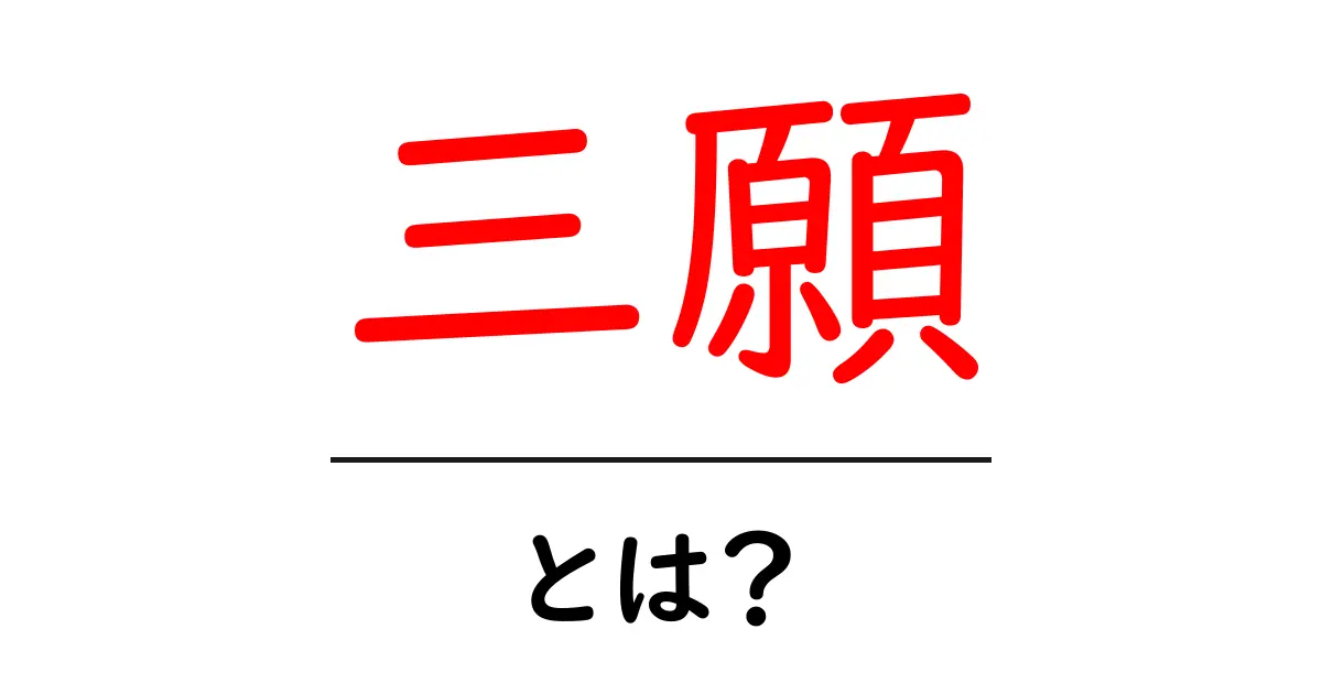 三願・とは?初心者にもわかる意味と使い方ガイド共起語・同意語・対義語も併せて解説!